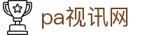 pa视讯(亚洲区)官方网站-playace ag旗舰